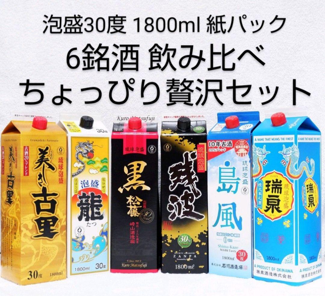 《沖縄発送》琉球泡盛30度「ちょっぴり贅沢セット」1.8LX6本 紙パック