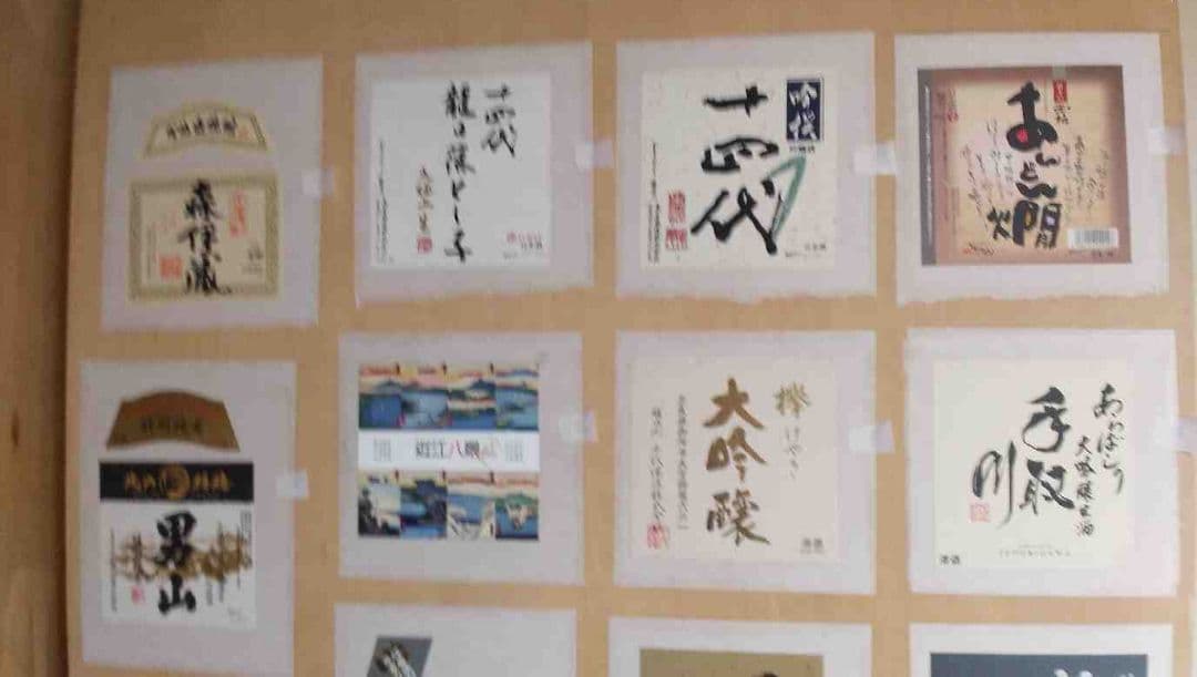 酒ラベルアート「男山本家」