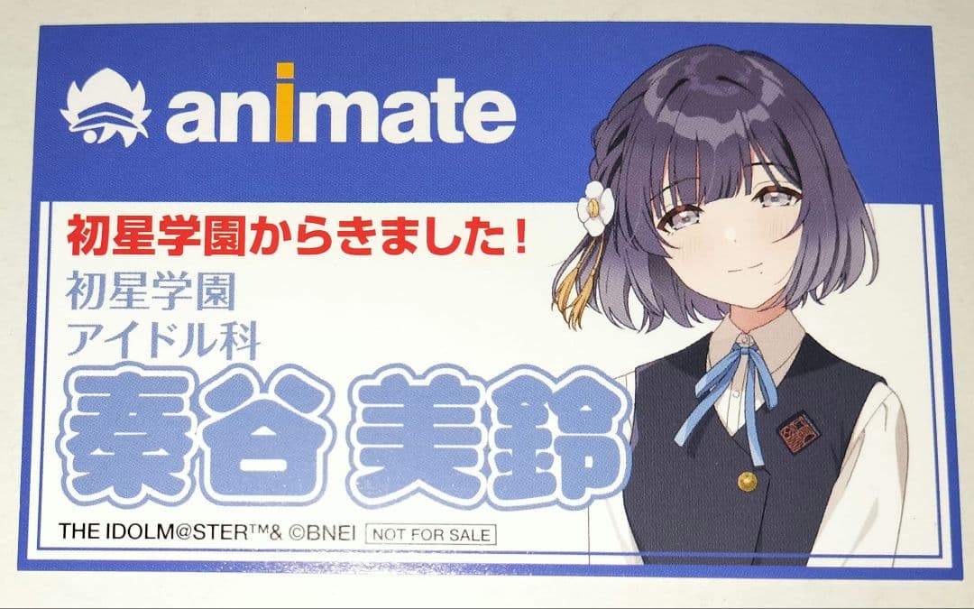 アイマス 学マス 秦谷美鈴 名札風カード 特典 アニメイト