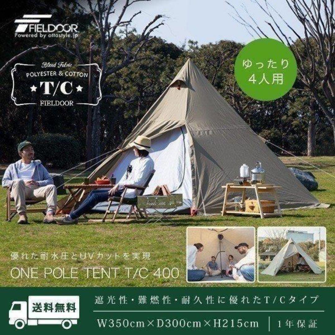 ワンポールテント 専用グランドシート付 4人用 ポリコットン FIELDOOR