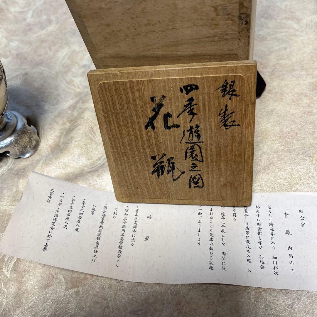 青鳳　内島　市平　花瓶　銀製　四季遊園之図