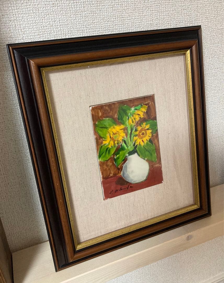 奥田省一　ひまわり　水彩画　絵画　専用額縁付き