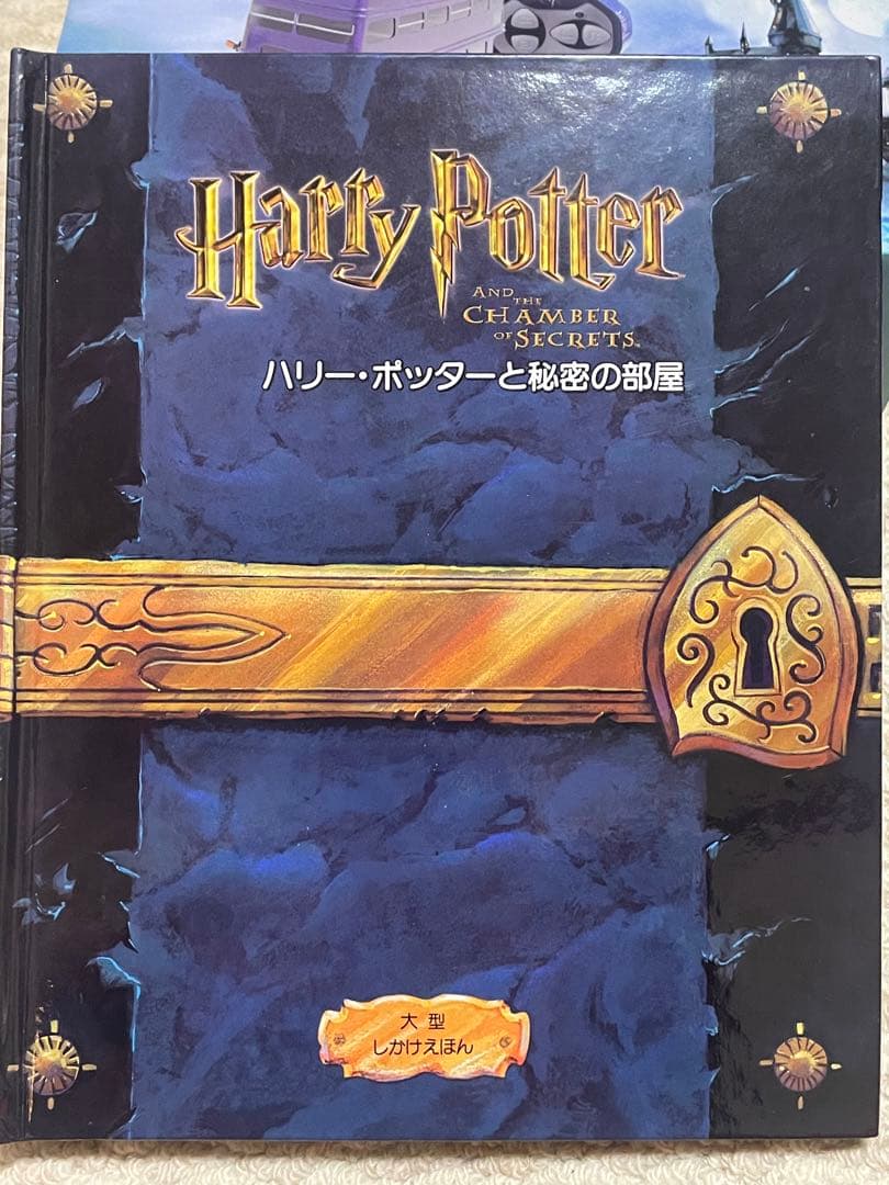 ハリー・ポッター R/Cナイトバス、パンフレット、仕掛け絵の本豪華3点セット