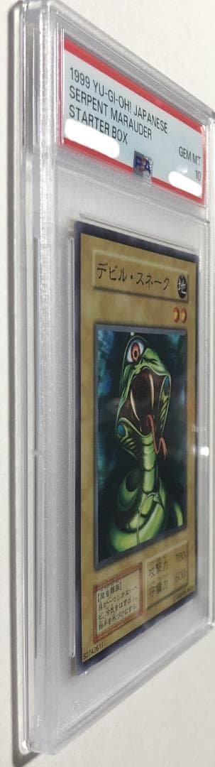 遊戯王 デビル・スネーク PSA10 初期 STARTER BOX【1999年物