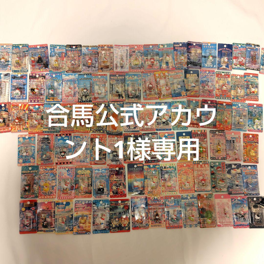 レア☆ご当地キティ94個　ファスナーマスコット