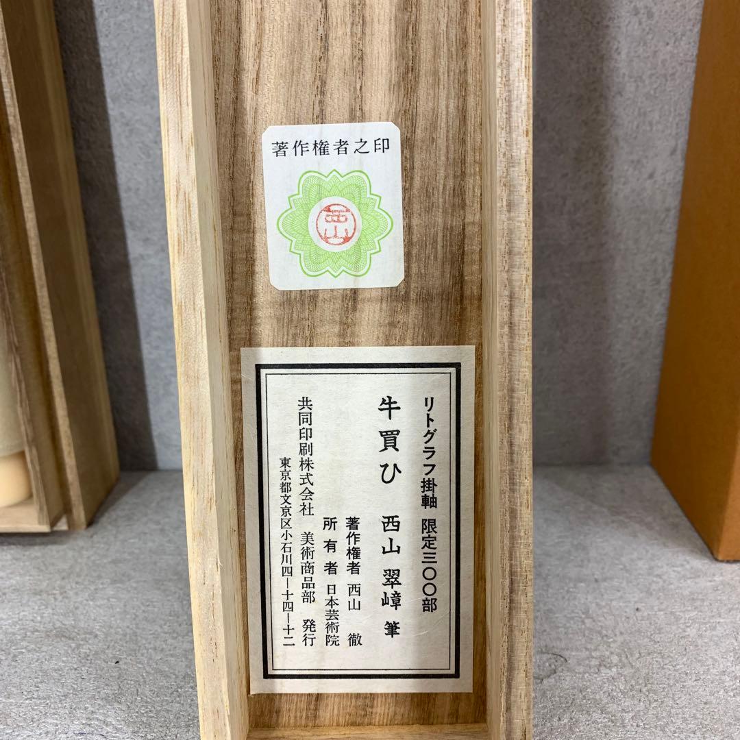 掛軸 西山翠嶂 牛買ひ 工芸 海