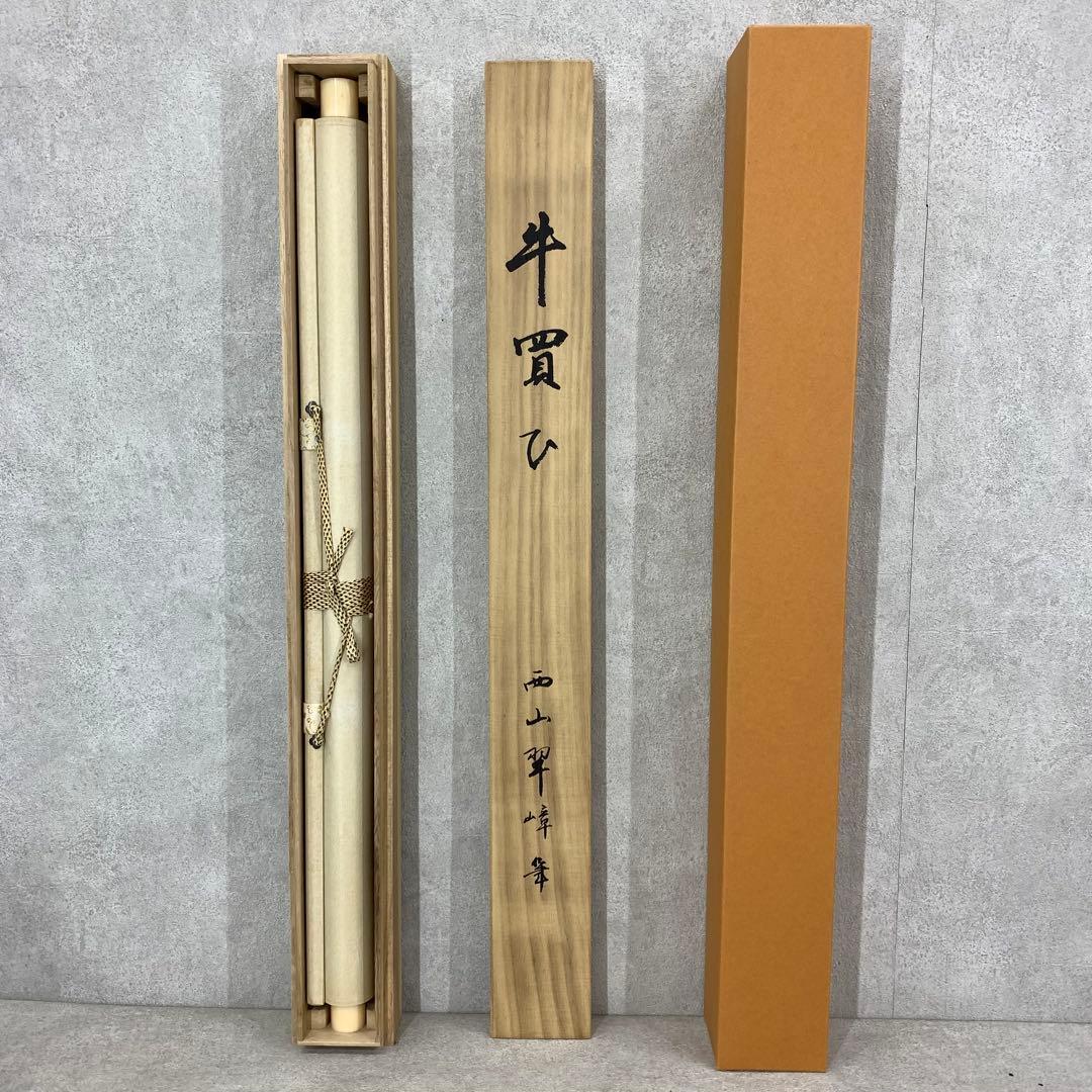 掛軸 西山翠嶂 牛買ひ 工芸 海