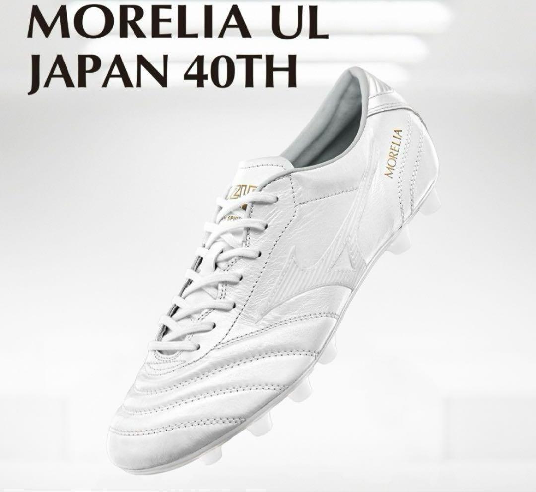 サッカースパイク　モレリア UL JAPAN 40th 27.5cm 即発送!