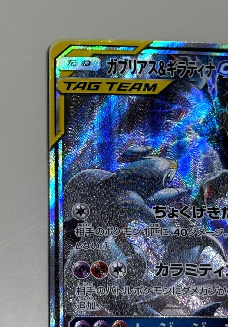 ガブリアス＆ギラティナ GX TAG TEAM SR 060/054 SA