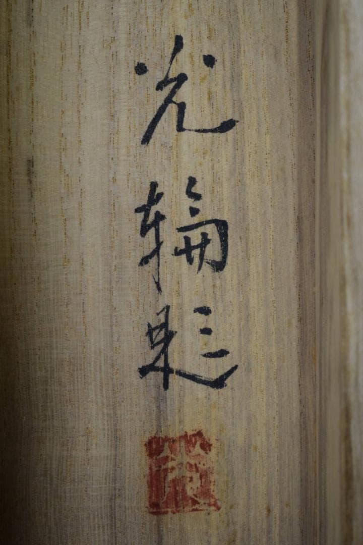 真作/光輪/大和路の早春図/桐共箱二重箱付/布袋屋掛軸HF-408