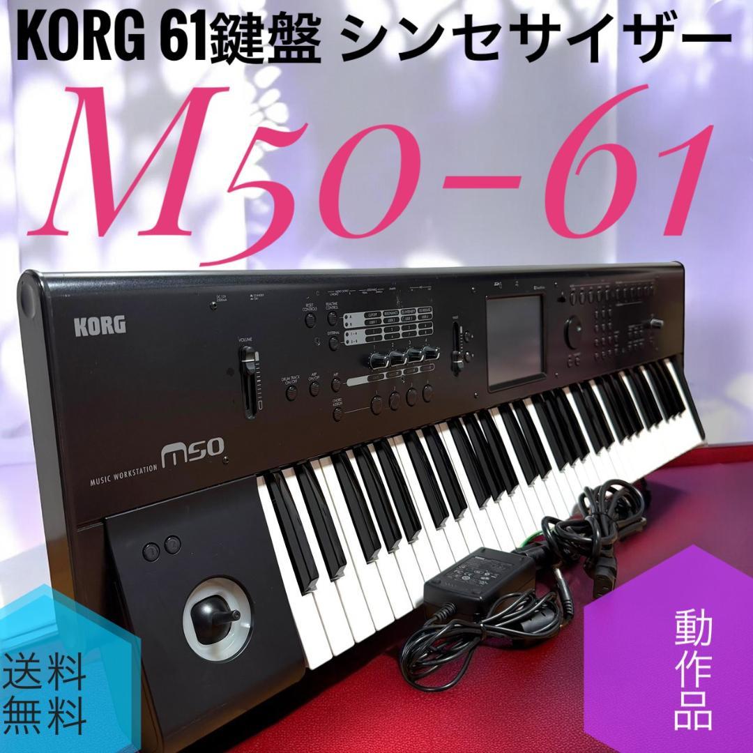 ☆動作品 KORG コルグ M50-61 61鍵盤 シンセサイザー