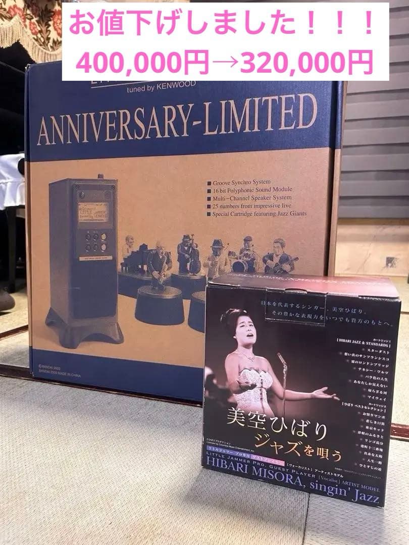 【新品未開封 】リトルジャマープロ アニバーサリーリミテッド＋美空ひばりVer