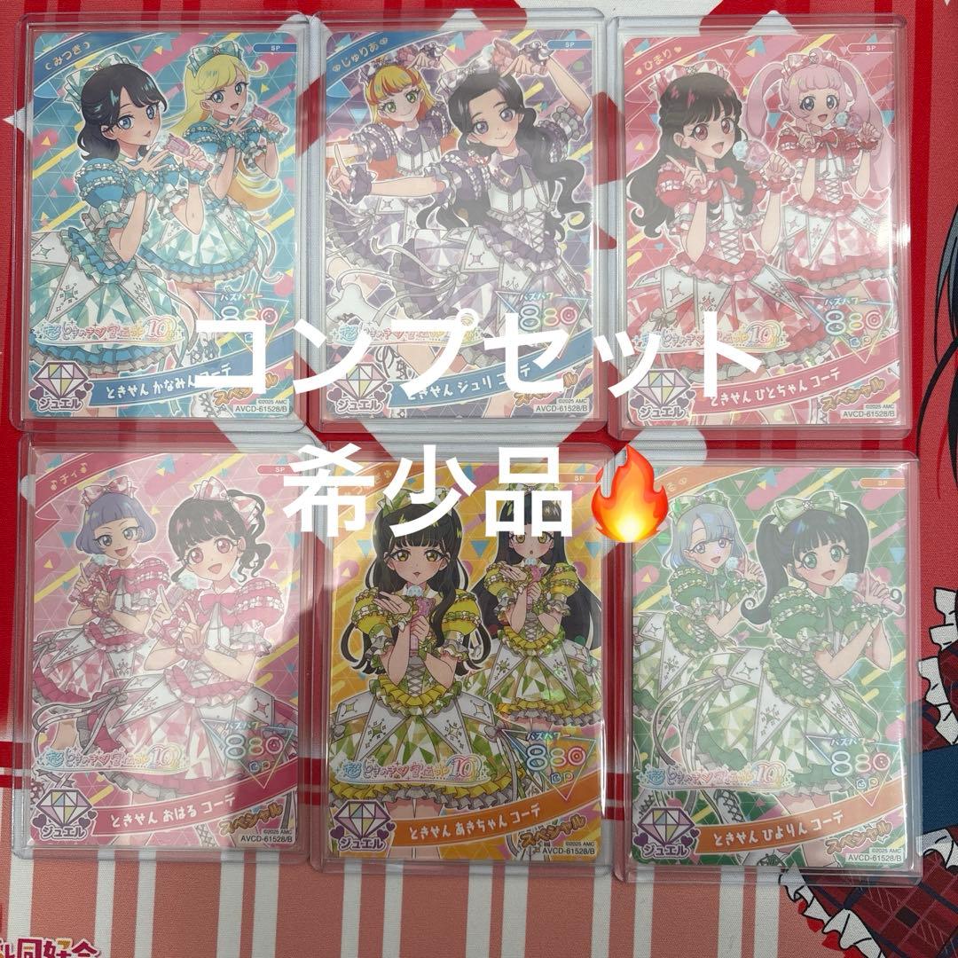 超ときめき宣伝部 ひみつのアイプリ スペシャル コンプリート セット