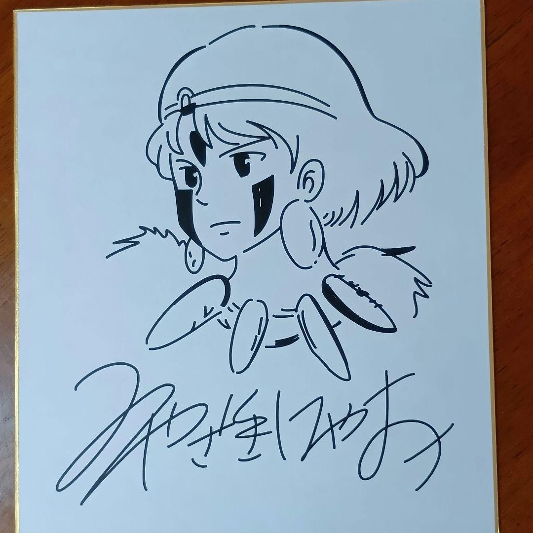 宮崎駿 直筆サイン色紙 風の谷のナウシカ・もののけ姫