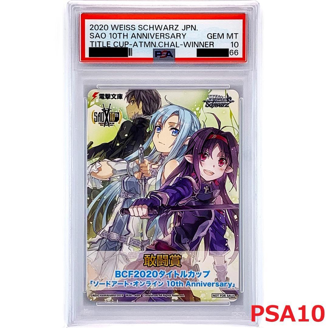 【PSA10】　BCF2020 タイトルカップ 敢闘賞 SAO