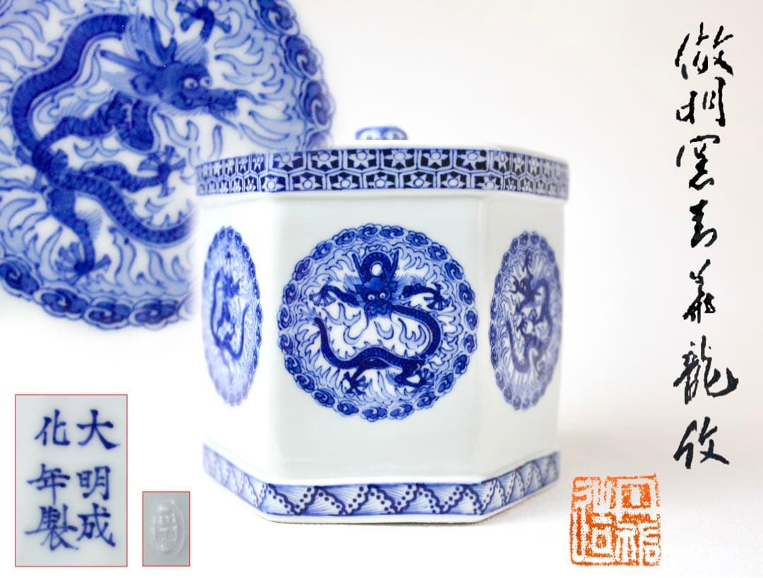 大正期 平安三国丹祐 染付『倣明窯青華龍文』六角水指団龍の絵代わり