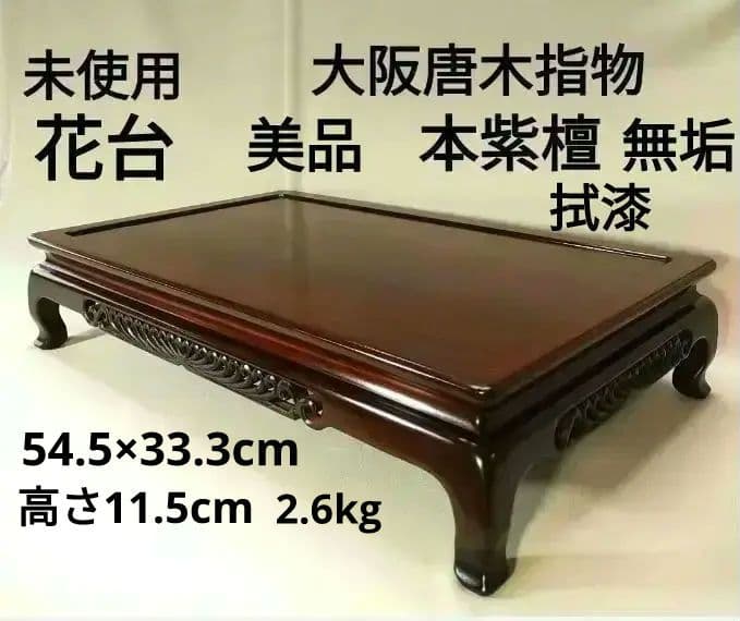 [未使用 美品]大阪唐木指物　花台　本紫檀　無垢　伝統的工芸品　菊透し彫　日本製