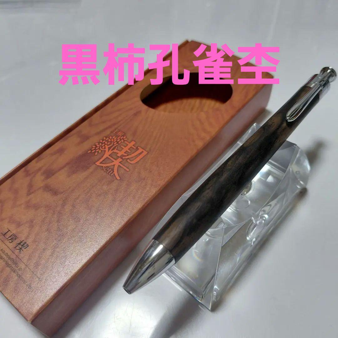 上杢！ 工房楔 黒柿孔雀杢 ルーチェペン ボールペン