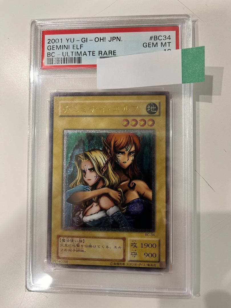 遊戯王　PSA10　ヂェミナイ・エルフ　レリーフ