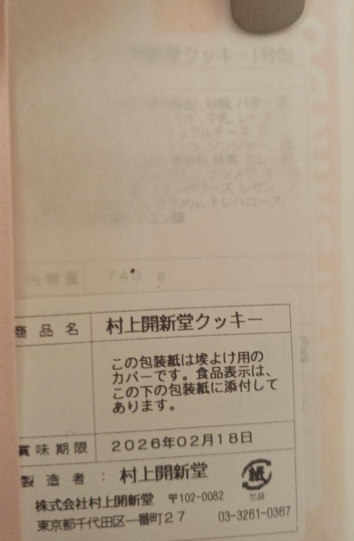 村上開新堂 1号缶　クッキー