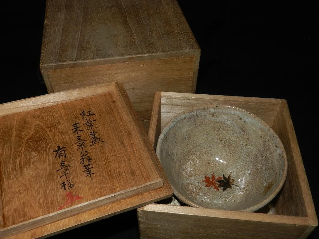 O20 茶道具 中島来章 筆 紅葉図 茶碗 【来章】二重極め箱 お安くしました♪