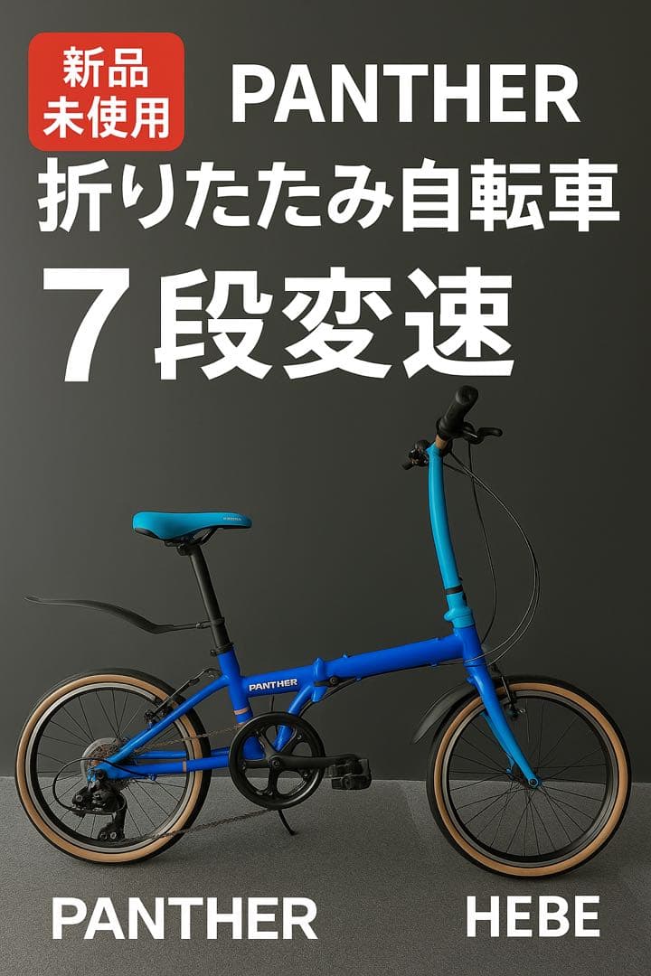【美品】未使用PANTHER 折りたたみ自転車 7段変速 軽量コンパクト ブルー