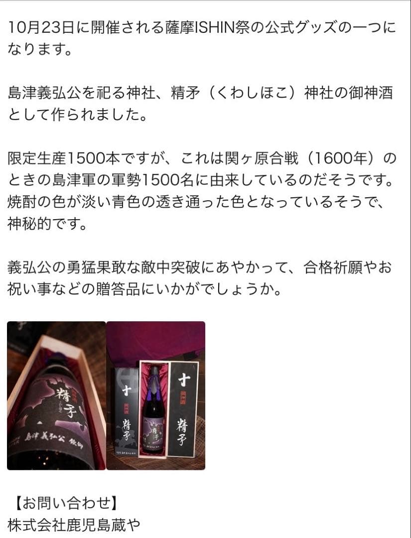 限定品焼酎　精矛(くわしほこ) 新品