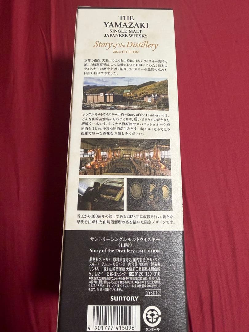 山崎 story of the distillery 2024 ウイスキー