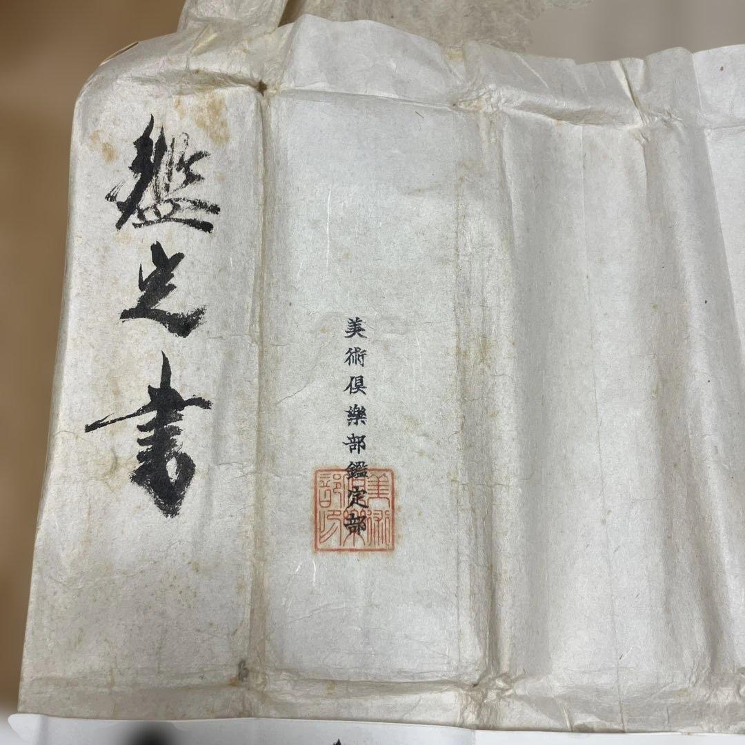 大橋翠石作品　掛軸　鑑定書あり