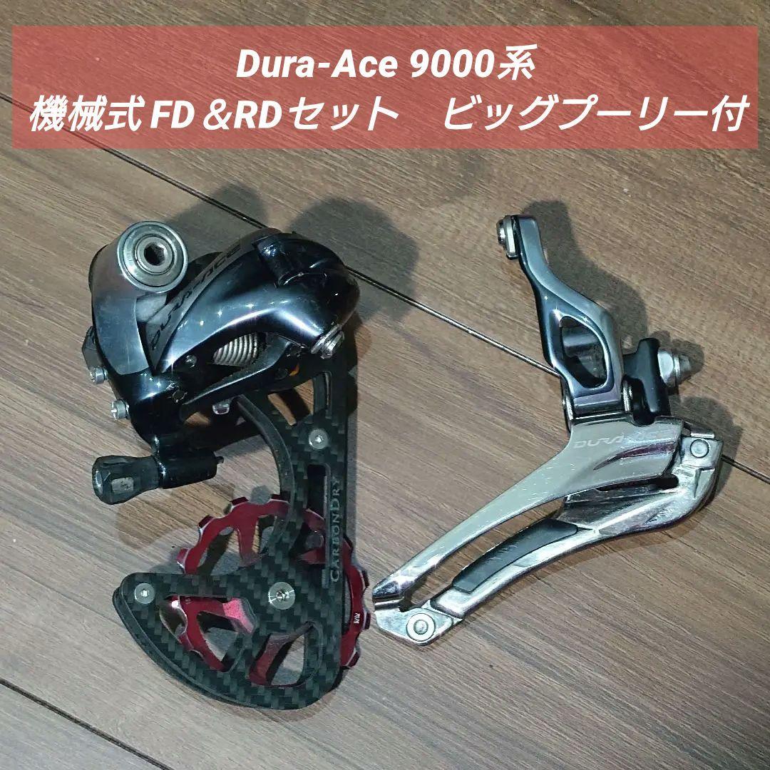シマノ DURA-ACE 9000系 前後ディレイラーセット（ビッグプーリー付）