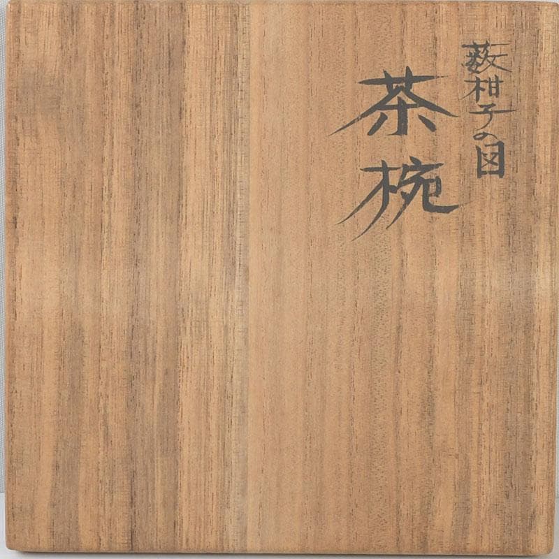 茶道具　輪島塗　柿木章作　藪柑子の図　茶碗　共布共箱　V　9754