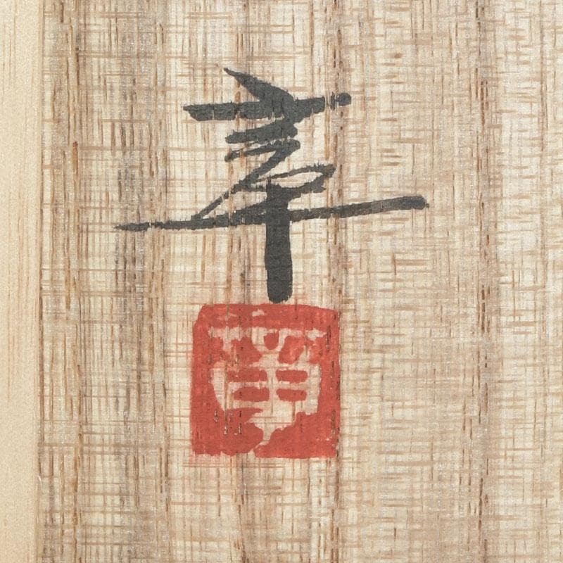 茶道具　輪島塗　柿木章作　藪柑子の図　茶碗　共布共箱　V　9754