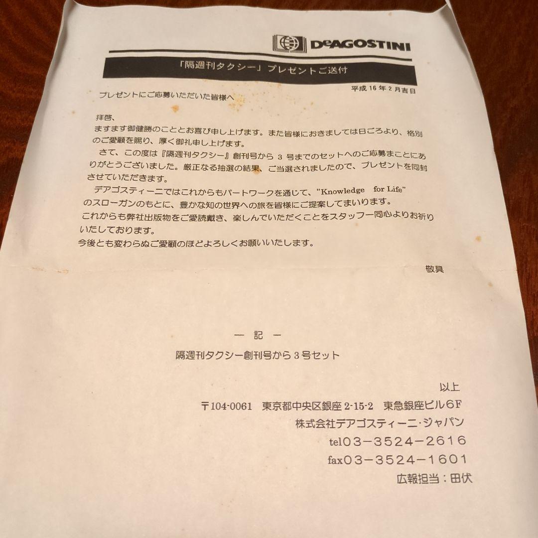 レア　デアゴスティーニ　隔週刊タクシー　懸賞プレゼント未開封