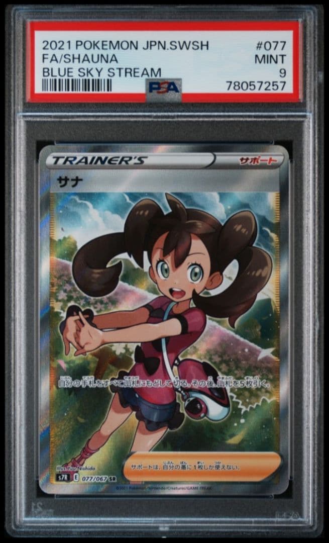 psa9 サナSR 蒼空ストリーム