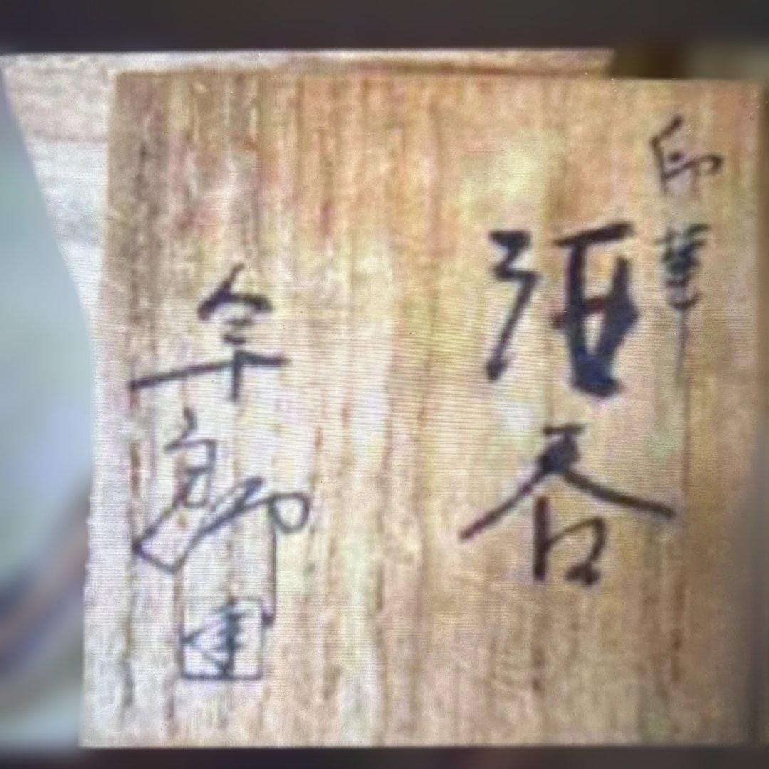 ▶︎◎印華　酒呑　人間国宝　大槌年郎　大槌窯 ぐい呑