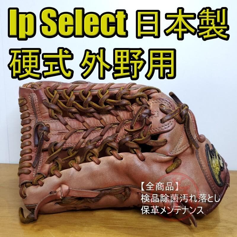 アイピーセレクト Ip Select 日本製 最高級 キップレザー 硬式グローブ
