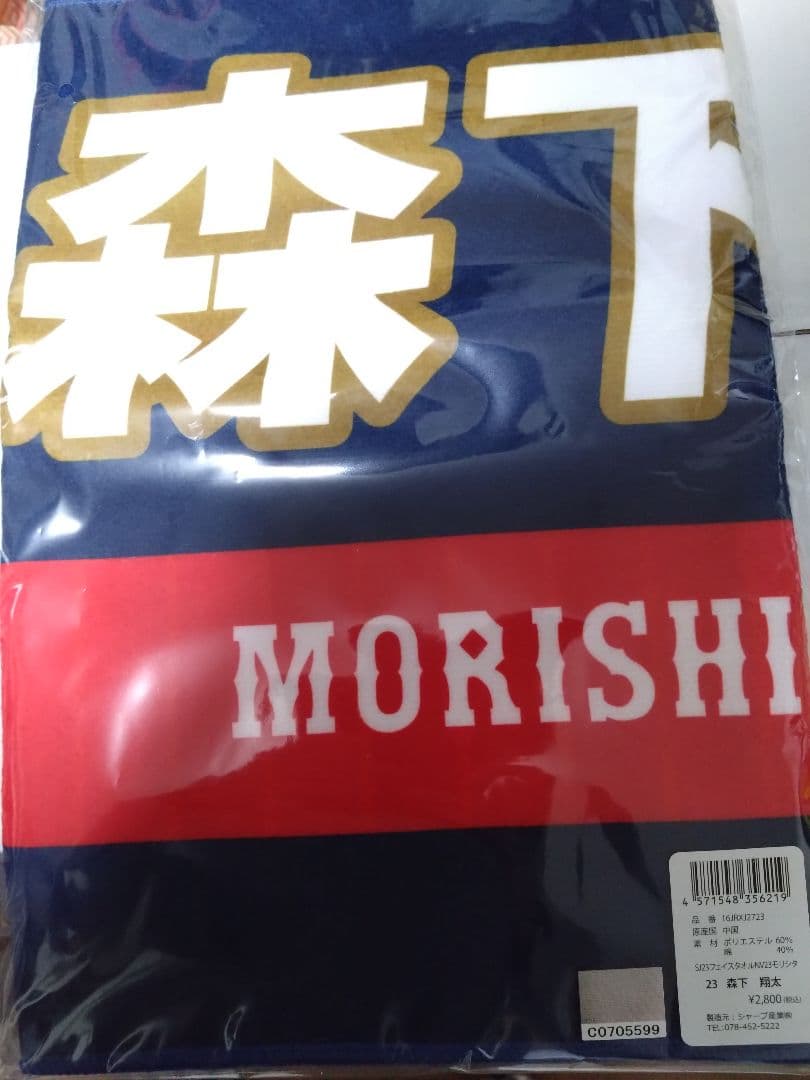 侍ジャパン森下翔太WBCメンバー決定！背番号＃23ユニフォーム＆タオル　未開封