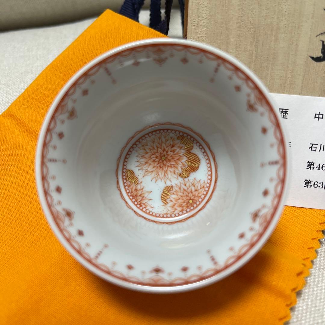 中谷麻瑚　花紋　盃　ぐい呑み　九谷焼