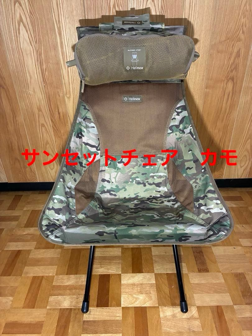 Helinox サンセットチェア　カモ(MTC/B)旧モデル