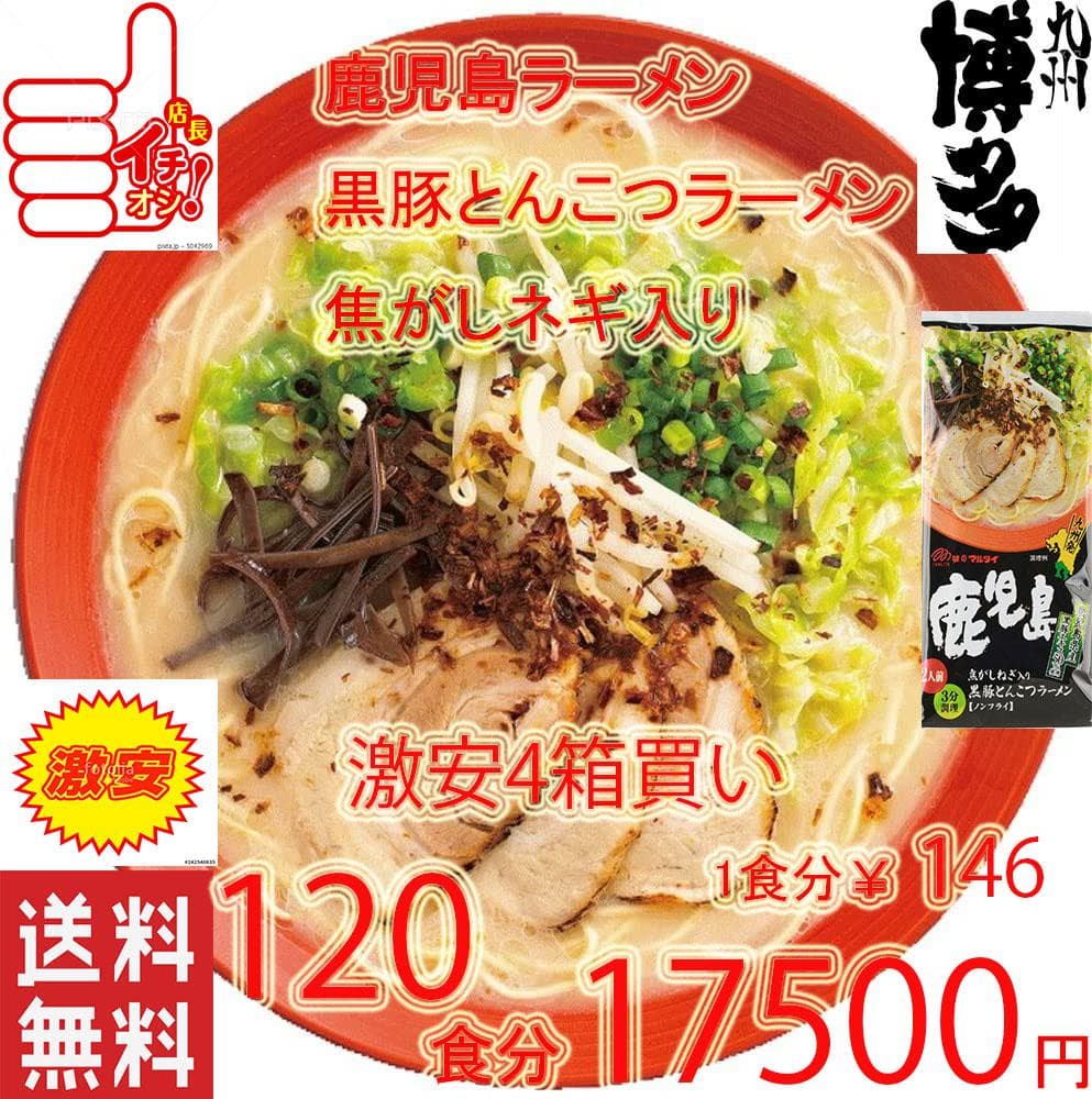 大特人気　うまかよー　鹿児島黒豚 とんこつラーメン焦がしネギ入り　おすすめ　旨い