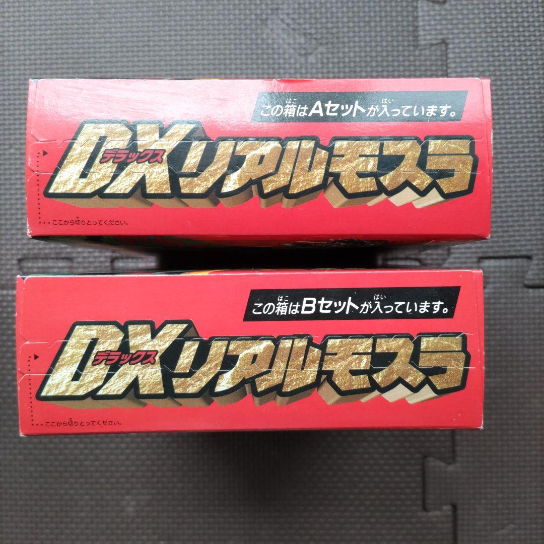 モスラ、ＤＸリアルモスラ、Aセット、Ｂセット、
