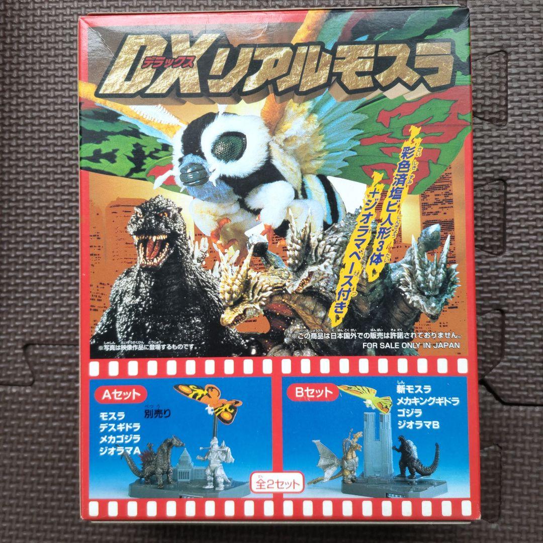 モスラ、ＤＸリアルモスラ、Aセット、Ｂセット、