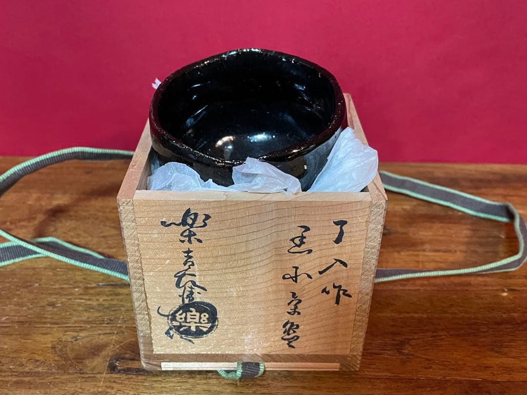 楽吉左衛門 九代了入 黒小茶碗 十二代弘入識箱 裏千家十五代 鵬雲斎 書付 美品