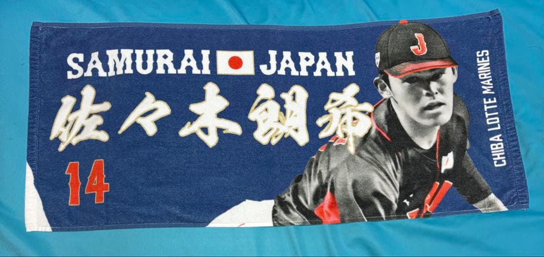 2023 佐々木朗希　応援タオル