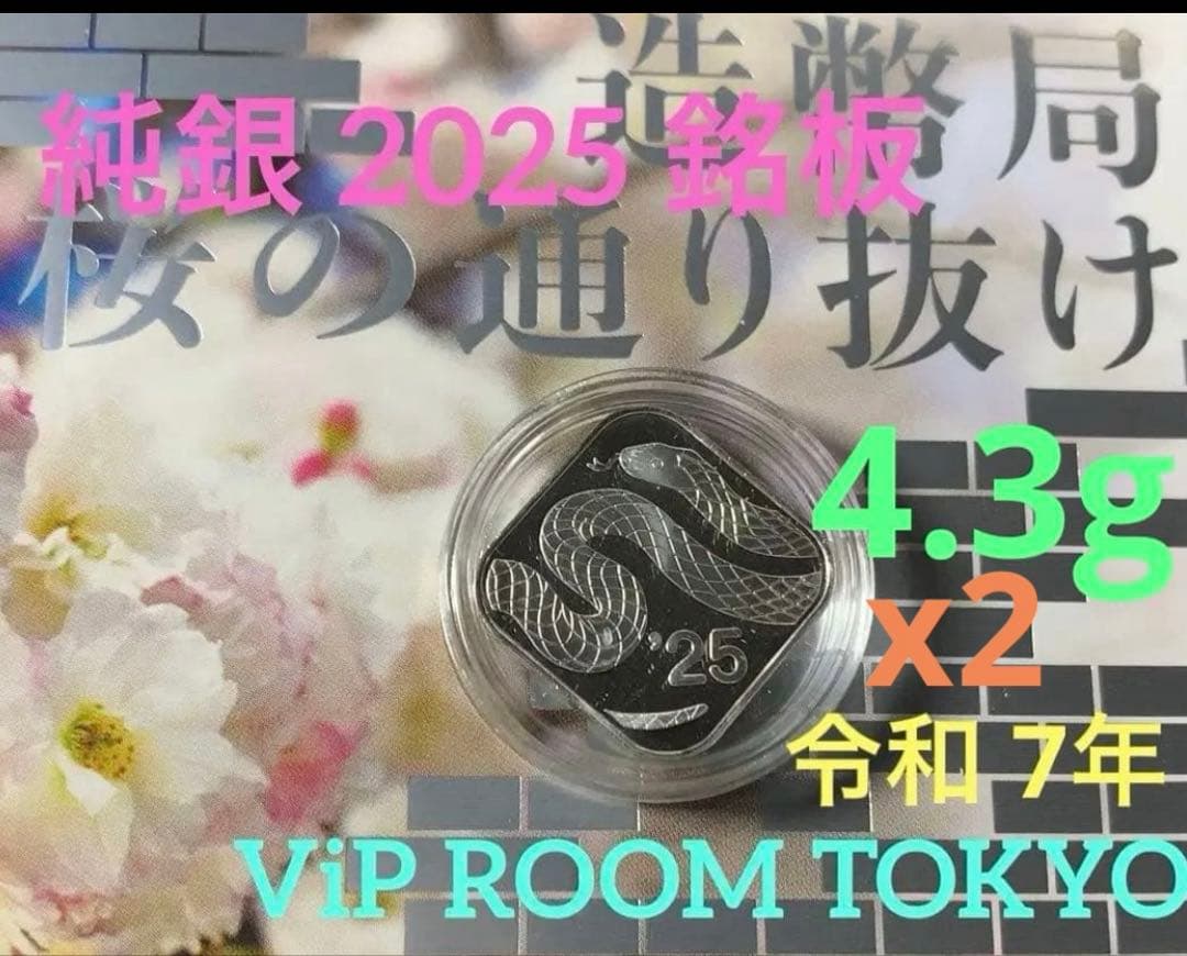 純銀 8.6g 造幣局 銀銘板 2 #巳年 銀令和7年 収集Box付no.102