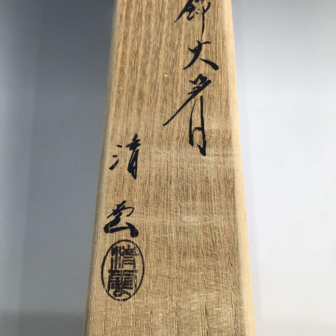 Ｎ９３７　火箸　『木村清雲』『南鐐』『松頭』『飾火箸』　共箱　茶道具