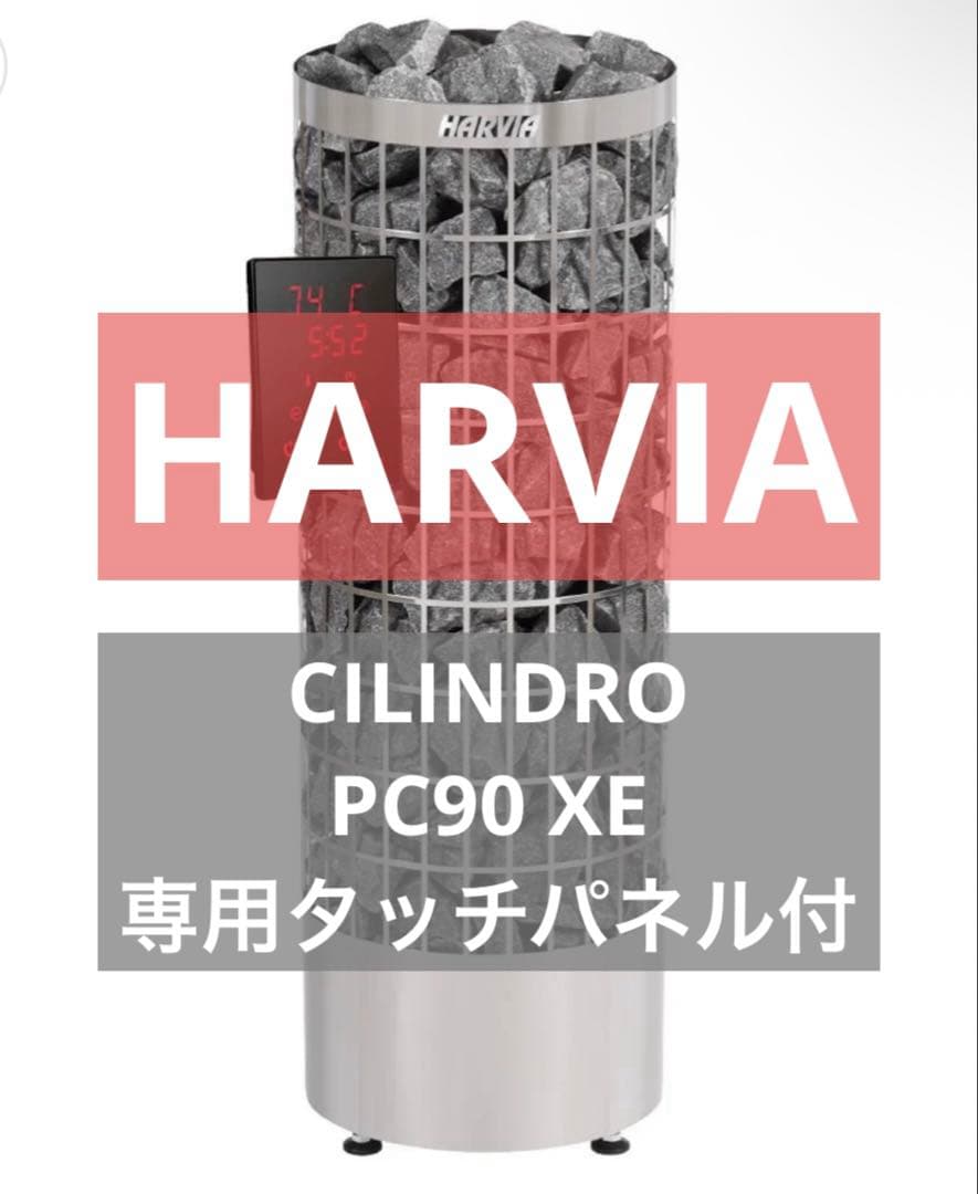 【新品】HARVIA CILINDRO PC90 XE 専用タッチパネル付き