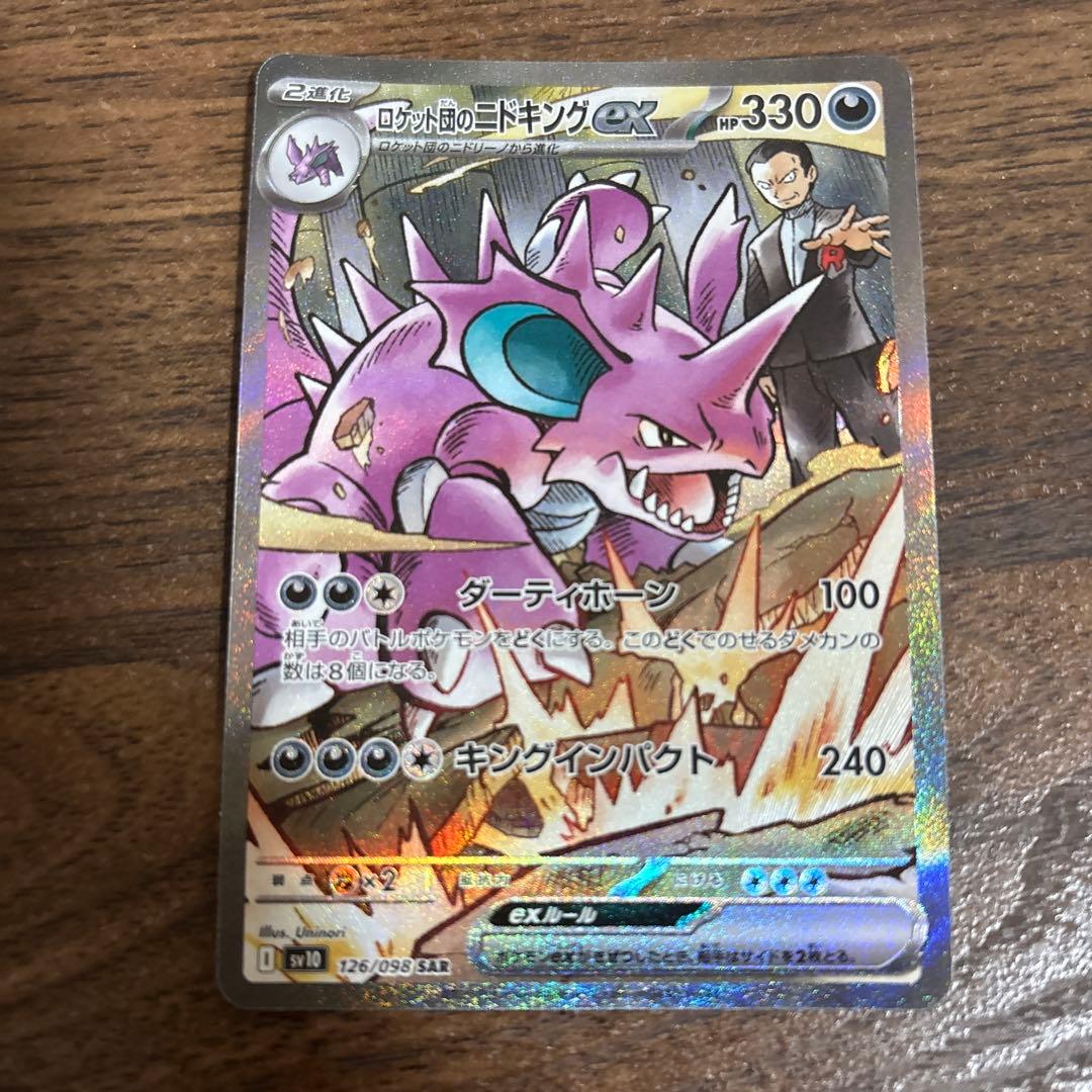 ロケット団のニドキングex sar ロケット団の栄光　ポケカ　ポケモンカード