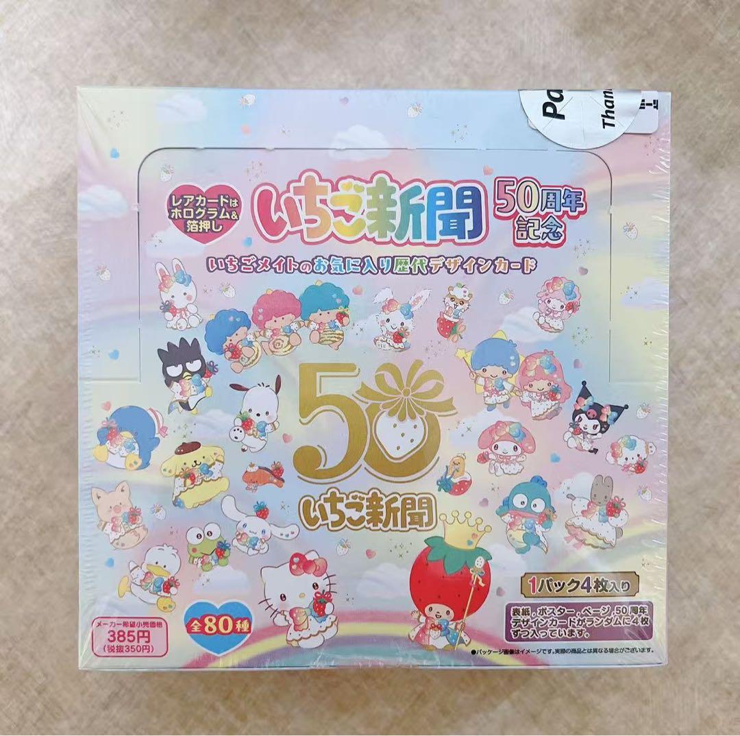 サンリオ いちご新聞50周年記念 トレーディングカード 1BOX シュリンク付き
