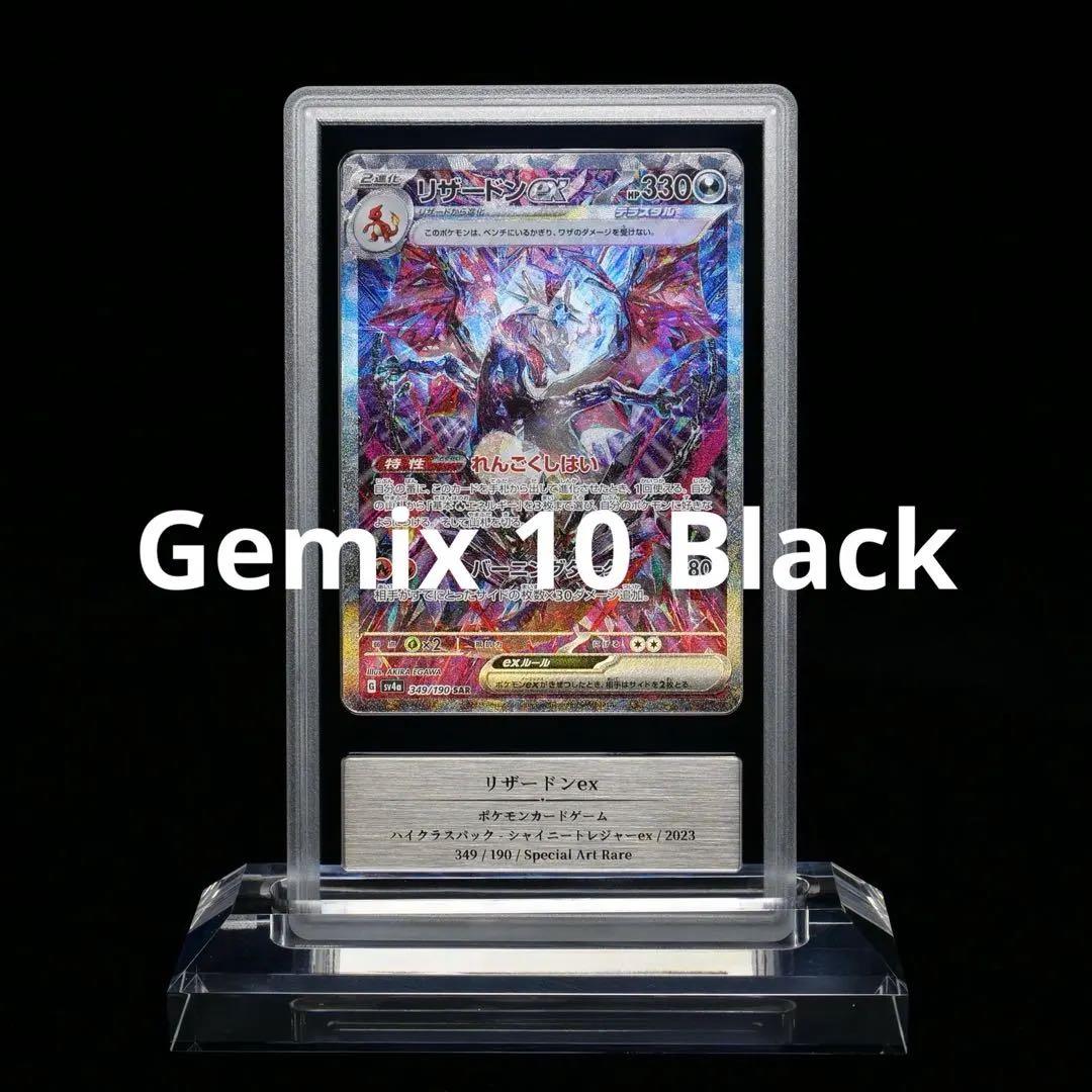 リザードンex SAR Gemix 10 Black シャイニートレジャー
